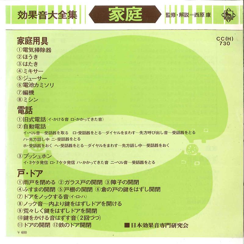 7inch Record NIHON KOKAON SENMON KENKYUKAI - Kokaon Daizenshu Katei CCH730 KING 1975 Japan Sound Effects & Nature Used