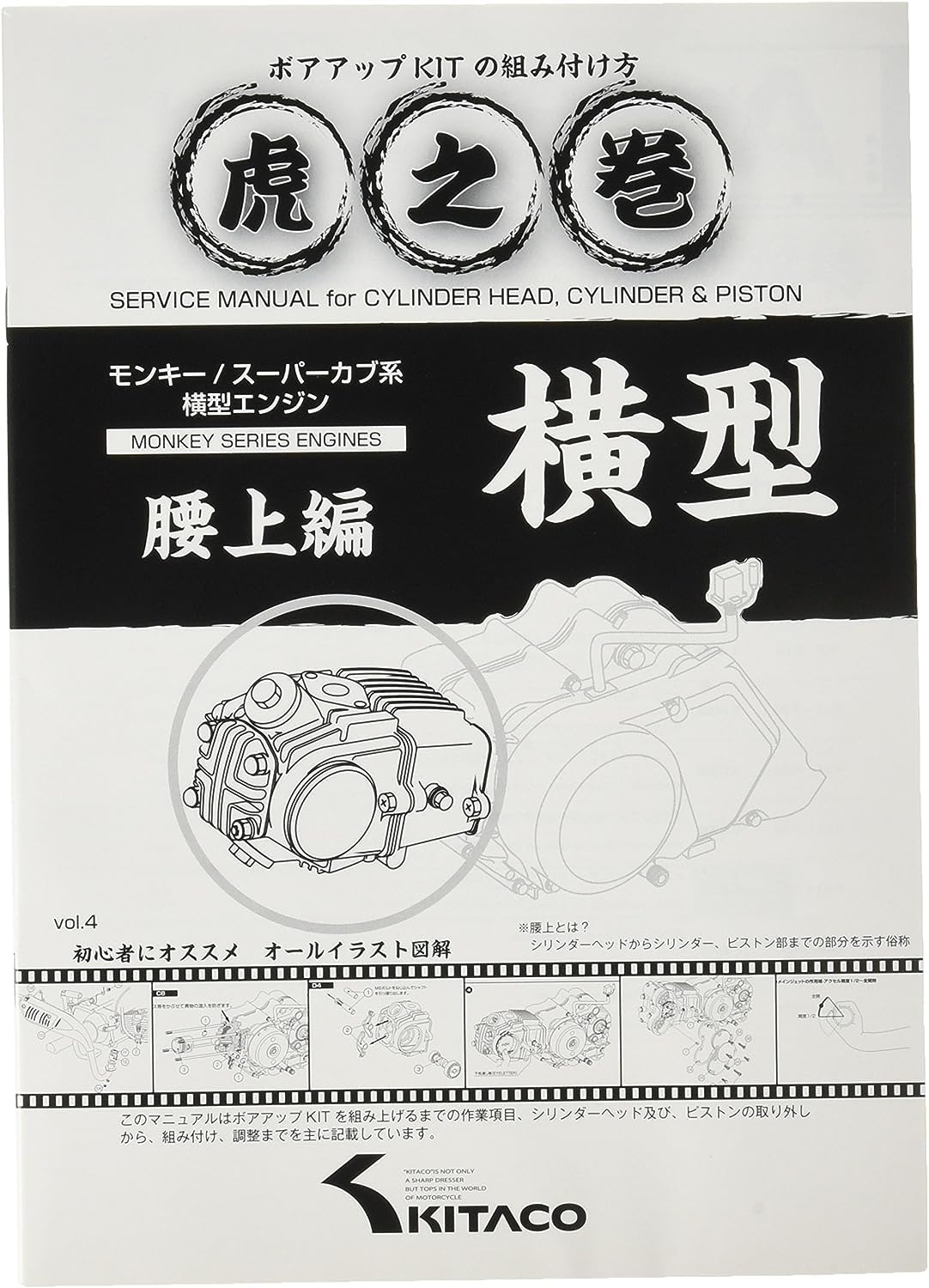 

KITACO How to assemble the bore up kit Cheat sheet waist horizontal engine Vol.4 (Upper version) MONKEY/Cub 00-0900007
