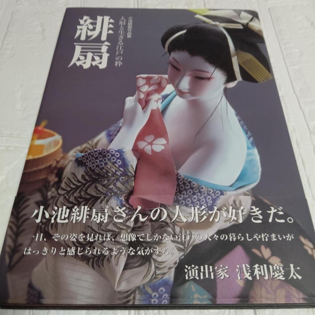 [USED] First edition with obi Hisen: The Edo Elegance of Living with Dolls - A Collection of Works by Hisen Koike