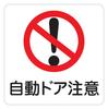Sticker Sticker 9x9cm Made In Japan (Beware of Automatic Doors)