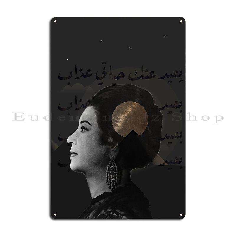 Umm Kulthum Metallschild Poster Ägypten Retro Blechschild Poster Personalisiertes Wandbild Arabisch Vintage Dekor Schilder