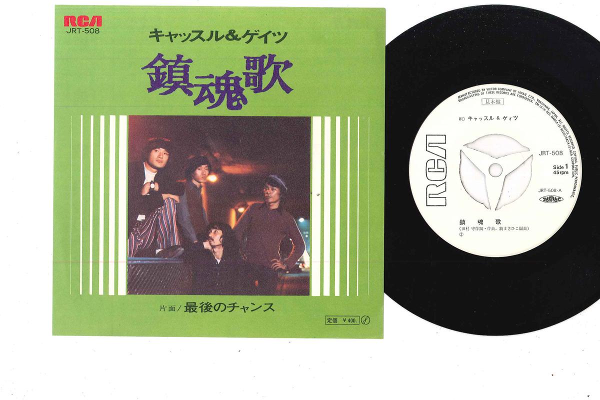 

7inch Record CASTLE GATES Chinkonka Saigo No Chance JRT508PROMO RCA 1972 Japan Japanese PopRock Used