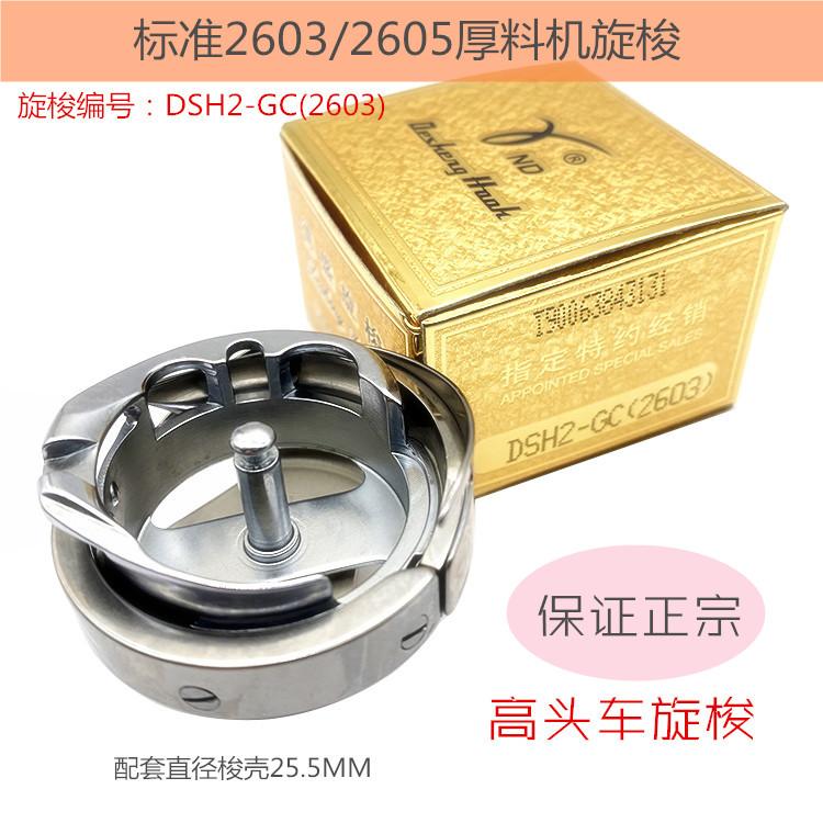 Authentic Desheng Desheng DSH2-GC2603 Rotary Shuttle High Chariot Thick Material Small Mouth Car Sewing Machine Bobbin Big Shutt