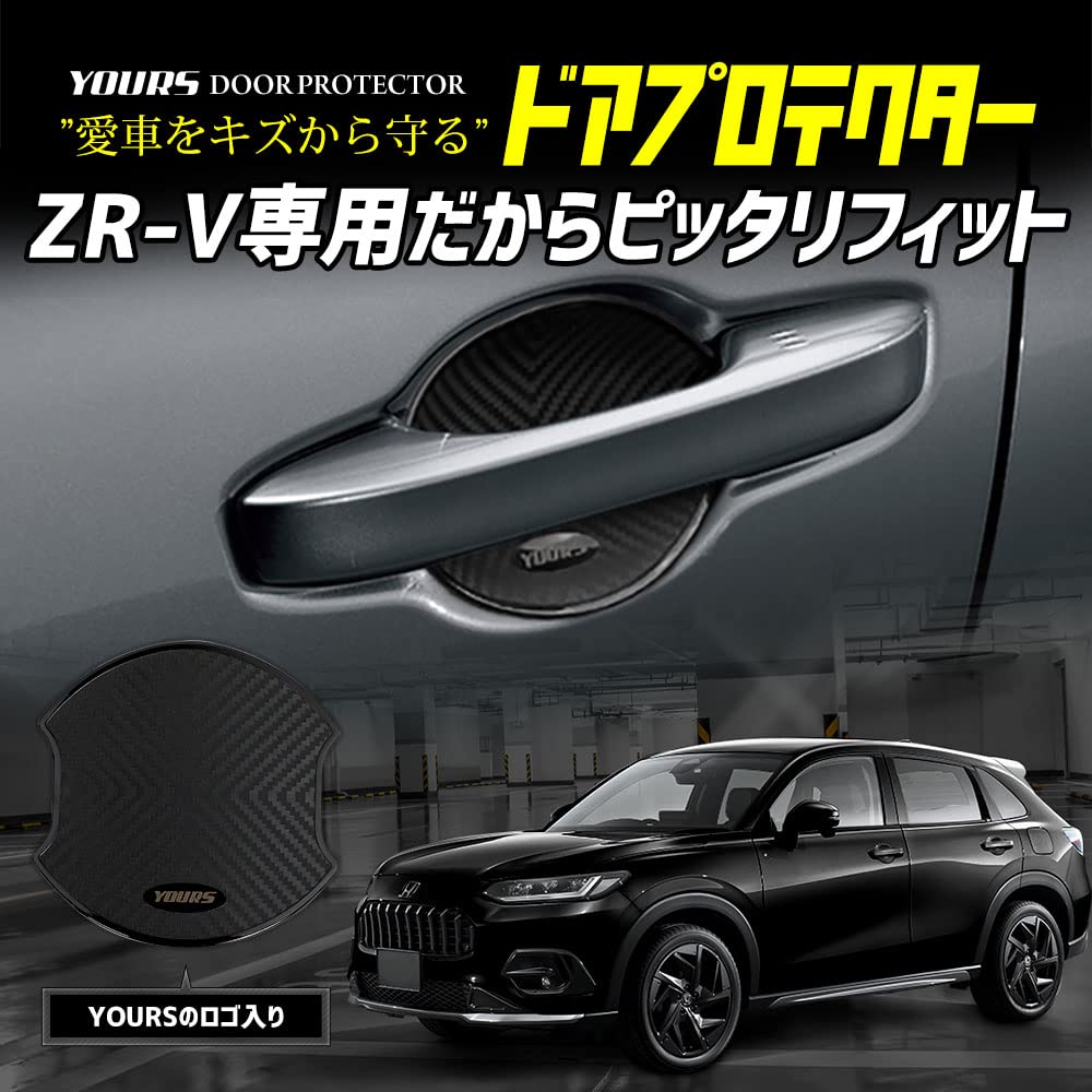 YOURS ZR-V Dedicated Door Scratch Prevention Door Protector [C] Set of 4 ZR-V e:HEV