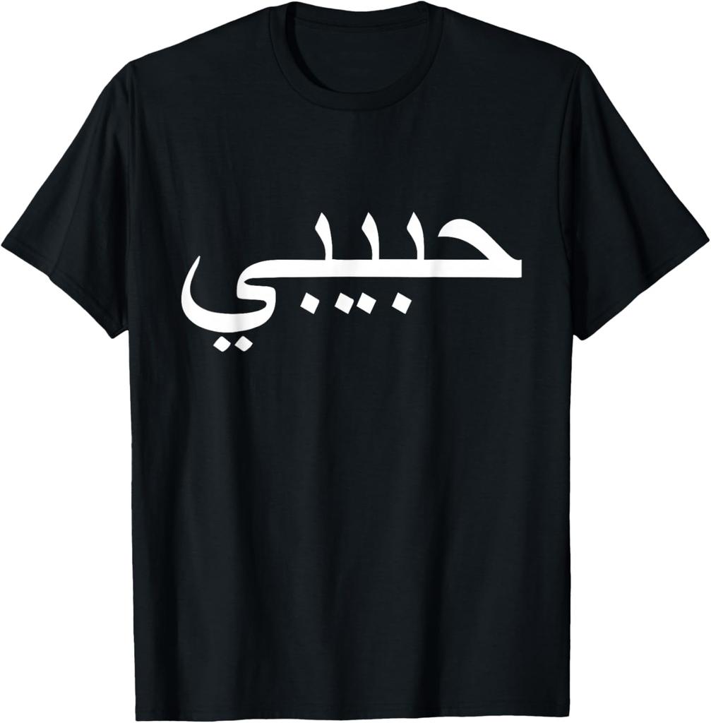 Habibi Loved One Arabic Language Halal TShirt Unisex Summer Streetwear Tops Women Men Clothing Camisas Streetwear