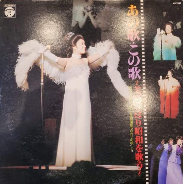 

LP Record HIBARI MISORA Ano utakono uta Misorahibari shouw AX7082 COLUMBIA 1977 Japan Obi Japanese EnkaTraditional Used