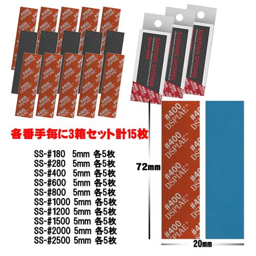 DSPIAE Authorized Dealer Heavy-Duty Sponge Sandpaper Set #1000, 72mm X 20mm, 5 Sheets X 3 Boxes (SS5-1000) [Recommended by Award-Winning Modelers] (SS
