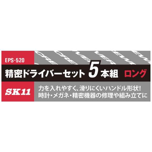 SK11 (SK11) Precision screwdriver set long size 5 piece set +00+0-1.8-2.4-3.0 EPS-520