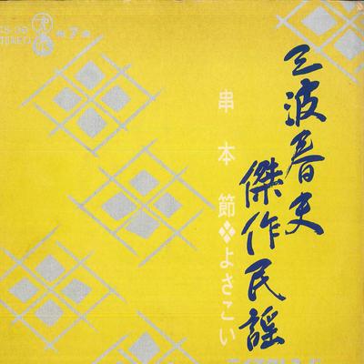7palcová deska HARUO MINAMI - Kessaku minyou kushi hombushi / Yos CS36 TEICHIKU Japonsko Japonská Enka Použitá