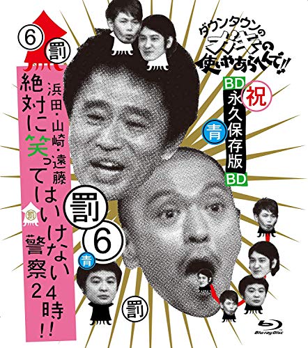 

Variety - Downtown No Gaki No Tsukai Ya Arahende!! Blu-Ray Series 6 Hamada, Yamazaki, Endo Zettai Ni Warattewa Ikenai Keisatsu 24 Ji [Japan BD] YRXN-9