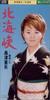 CD AYA SHIMAZU HIKARU NAKAJIMA KIYOS Kita Kaikyou TEDA10500 2001 Japan Japanese EnkaTraditional Used