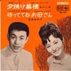 7inch Record JIRO SHINKAWA, MARIKO SHIBAKURA - Yuuyake bojou/Ma Te Te Ne Okaasan BS142 KING 1965 Japan Japanese Enka/Traditional Used