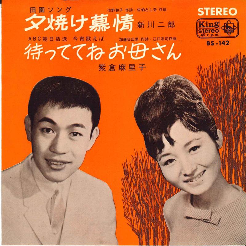 

7-дюймовая пластинка ДЖИРО ШИНКАВА, МАРИКО ШИБАКУРА - Yuuyake bojou/Ma te te ne okaasan BS142 KING 1965 Япония Японская Энка/Традиционная Б/У