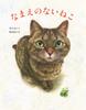 A Cat with No Name