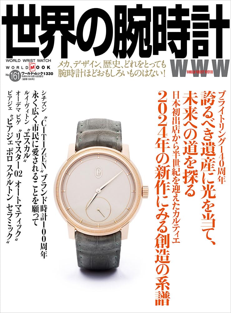 

Watches of the World Mook (161) (World 1330)