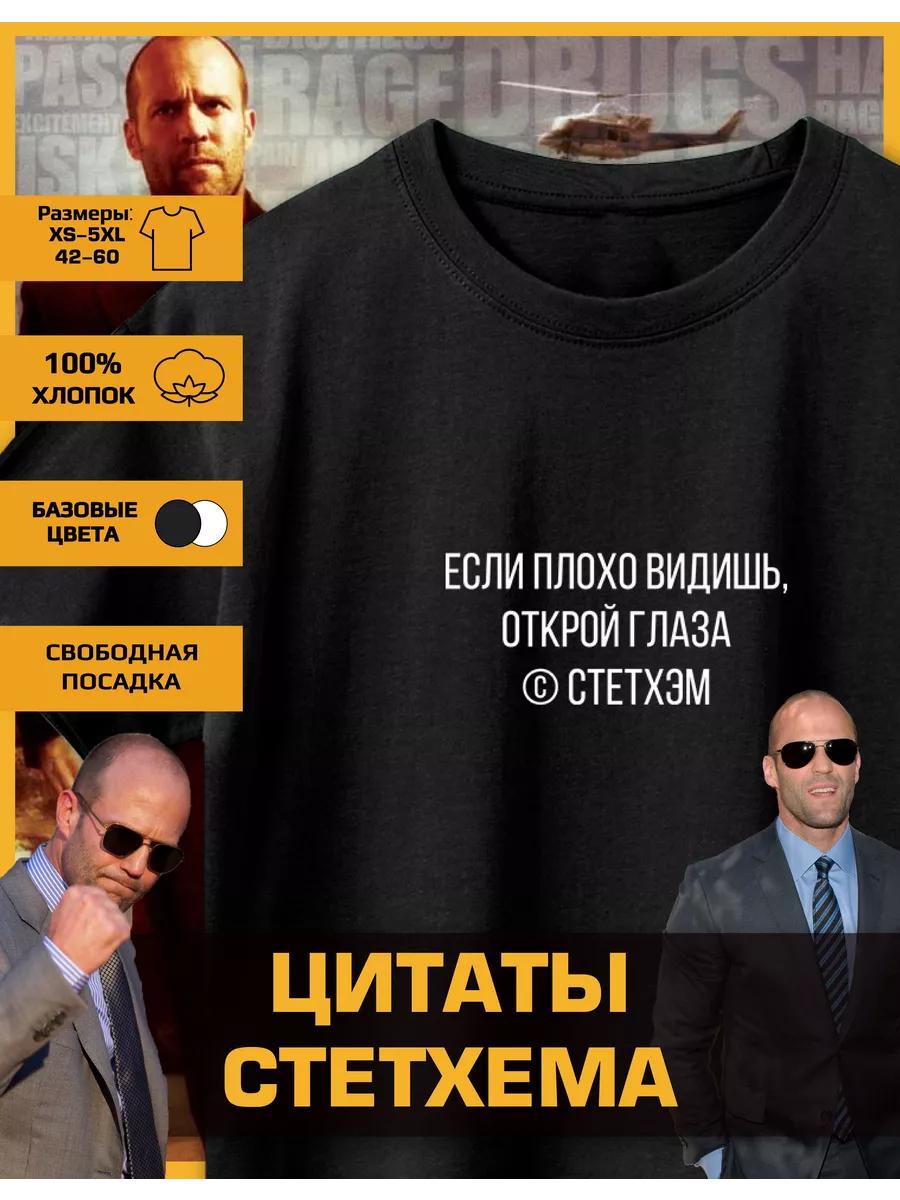 Футболка с принтом Джейсона Стэтхэма - Если S