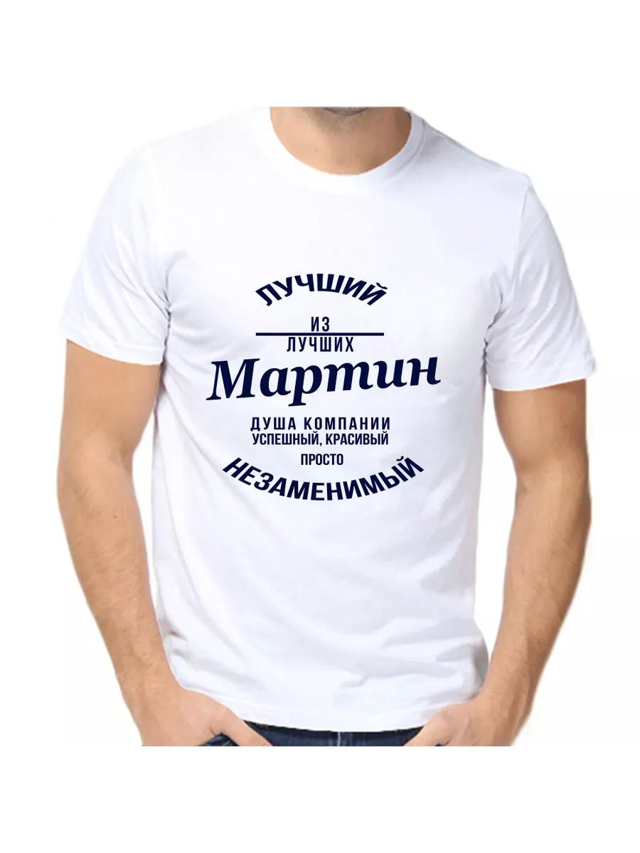 

Martin Joke T-shirt with a man s name and inscription as a gift 2XL