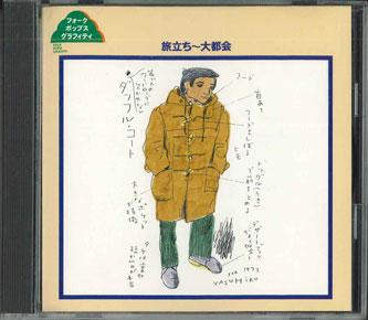 

CD - Tabidachi - Daitokai FOCL1005 PONY CANYON Japan Japanese Pop/Rock Used