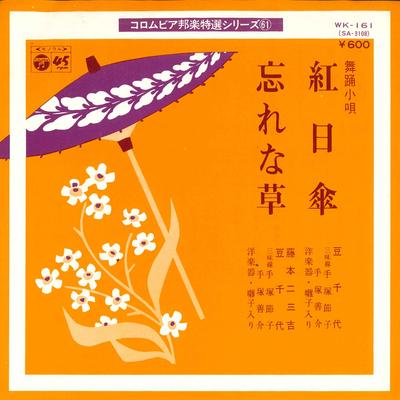 7inch Record MAMECHIYO / FUMIKICHI FUJIMOTO, MAM - Beni Higasa / Wasurenagusa WK161 COLUMBIA 1977 Japan Japanese Enka Used