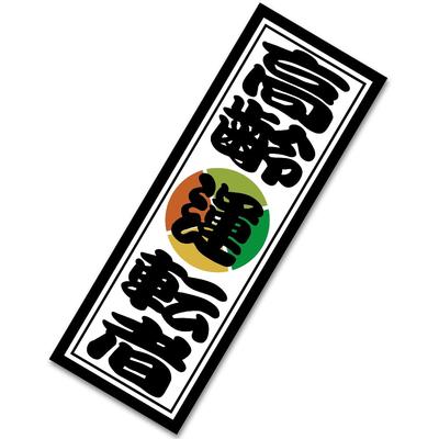 Tamiya Elderly Driver Bill Style Sticker Elderly Mark 2.2 X 6.3 Inches (5.5 Cm)
