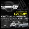 YOURS Custom JF5 JF6 New Model Compatible Door Scratch Prevention Door Protector Set NBOX Door Handle Door Handle Custom Parts Accessories Dress Up