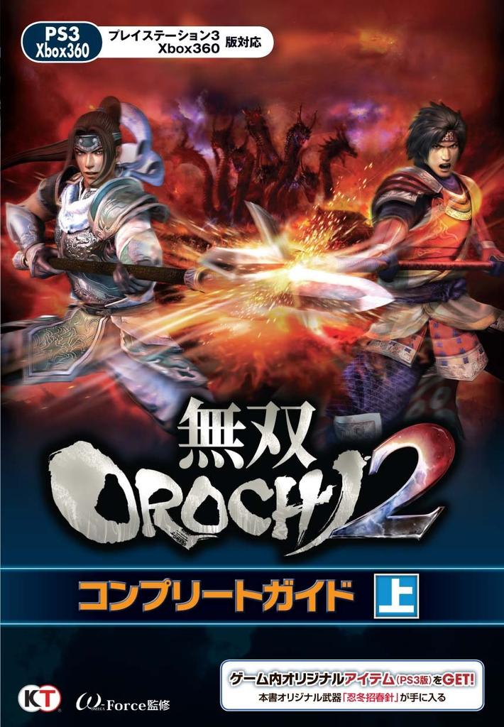 Warriors Orochi 2 Complete Guide Vol. 1