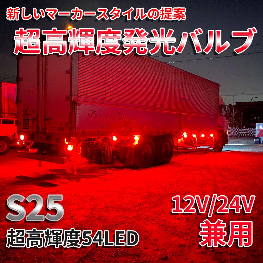 Discover winds Ultra Bright S25 G18 Single 24V Motorcycle to Truck! 3014 54SMD LED Bulb, Red, 2 Pack