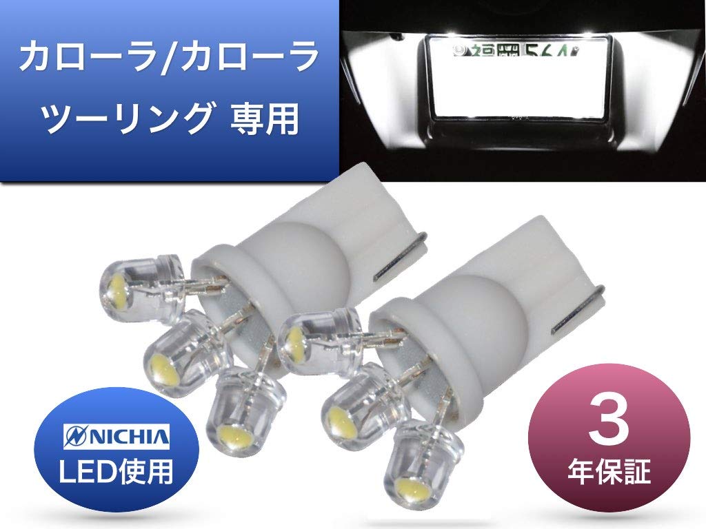 Sai LED Workshop Toyota Corolla/Corolla Touring License Plate Light, Nichia LED T10, Set of