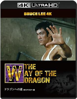 [50th Anniversary of Bruce Lee's Death] Way of the Dragon 4K Remastered Edition [4K Ultra HD + Blu-ray (2-Disc Set)]