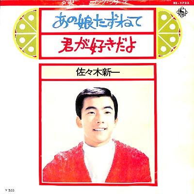 7inch Record SHINICHI SASAKI - Ano musume tazune te / kun ga sukid BS1723 KING 1973 Japan Japanese Pop/Rock Used