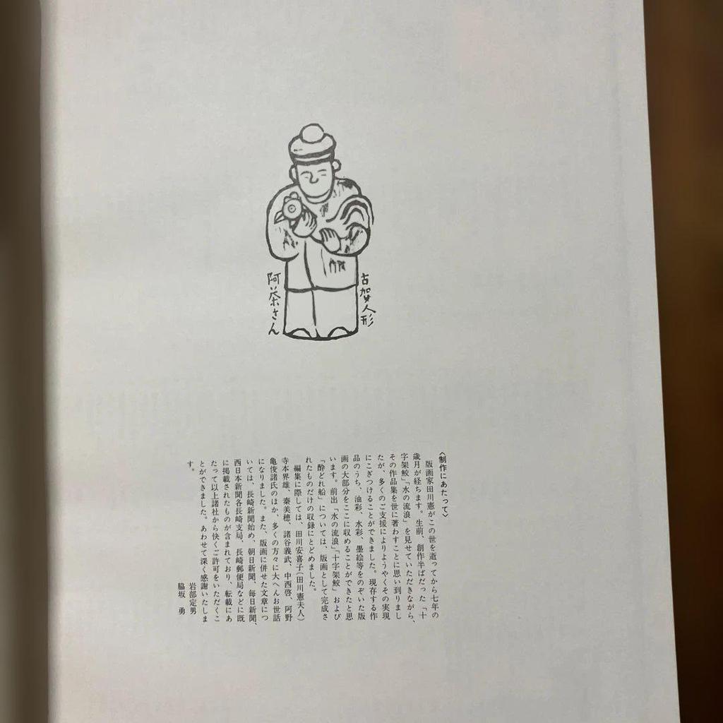 [USED] Tagawa Ken Print Collection, Nagasaki Higashiyamate No. 12 Building, Limited Edition of 500, Deluxe Edition with 4 Prints