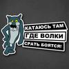 Автомобільна наклейка Я їжджу туди, куди вовки бояться срати Водонепроникний вініловий декаль SH713