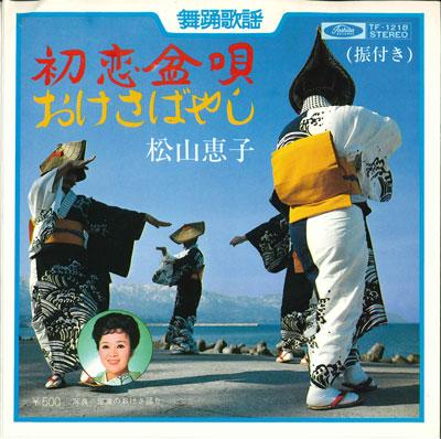 7inch Record KEIKO MATSUYAMA - Hatsukoi bon uta / Oke sa bayashi TF1218 TOSHIBA Japan Japanese Enka/Traditional Used