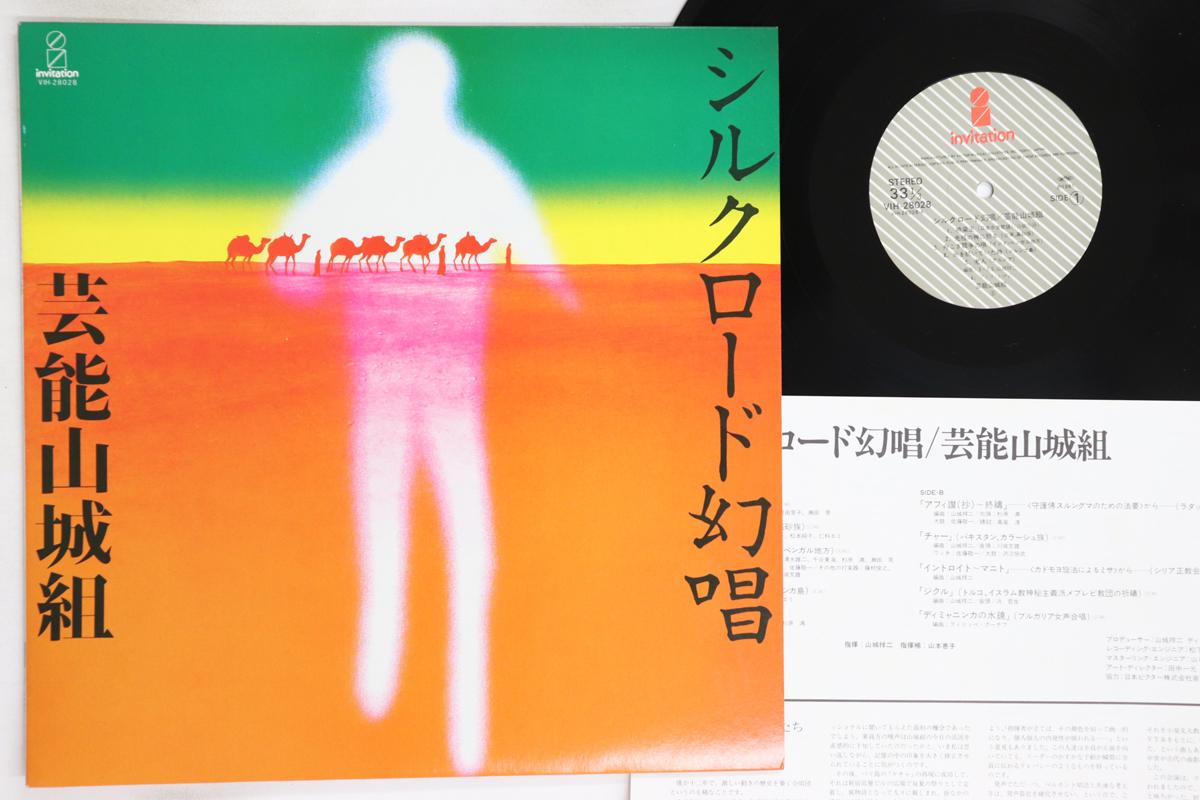 

LP Record GEINOU YAMASHIRO-GUMI - Silk Road Gensho VIH28028 INVITATION 1981 Japan Japanese Pop/Rock Used