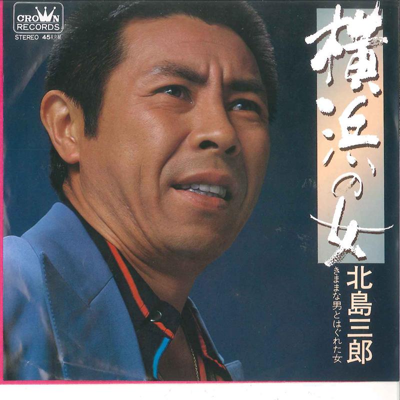 7inch Record SABURO KITAJIMA - Yokohama No On'na/ Kimamana Otoko T CW1800 CROWN 1979 Japan Japanese Enka/Traditional Used