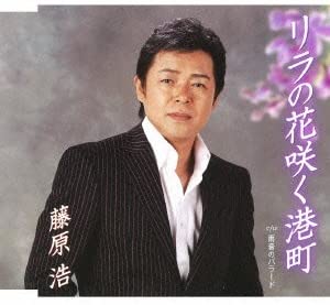 

CD HIROSHI FUJIWARA - Lira No Hana Saku Minatomachi Japan ObiJapanese Enka Used