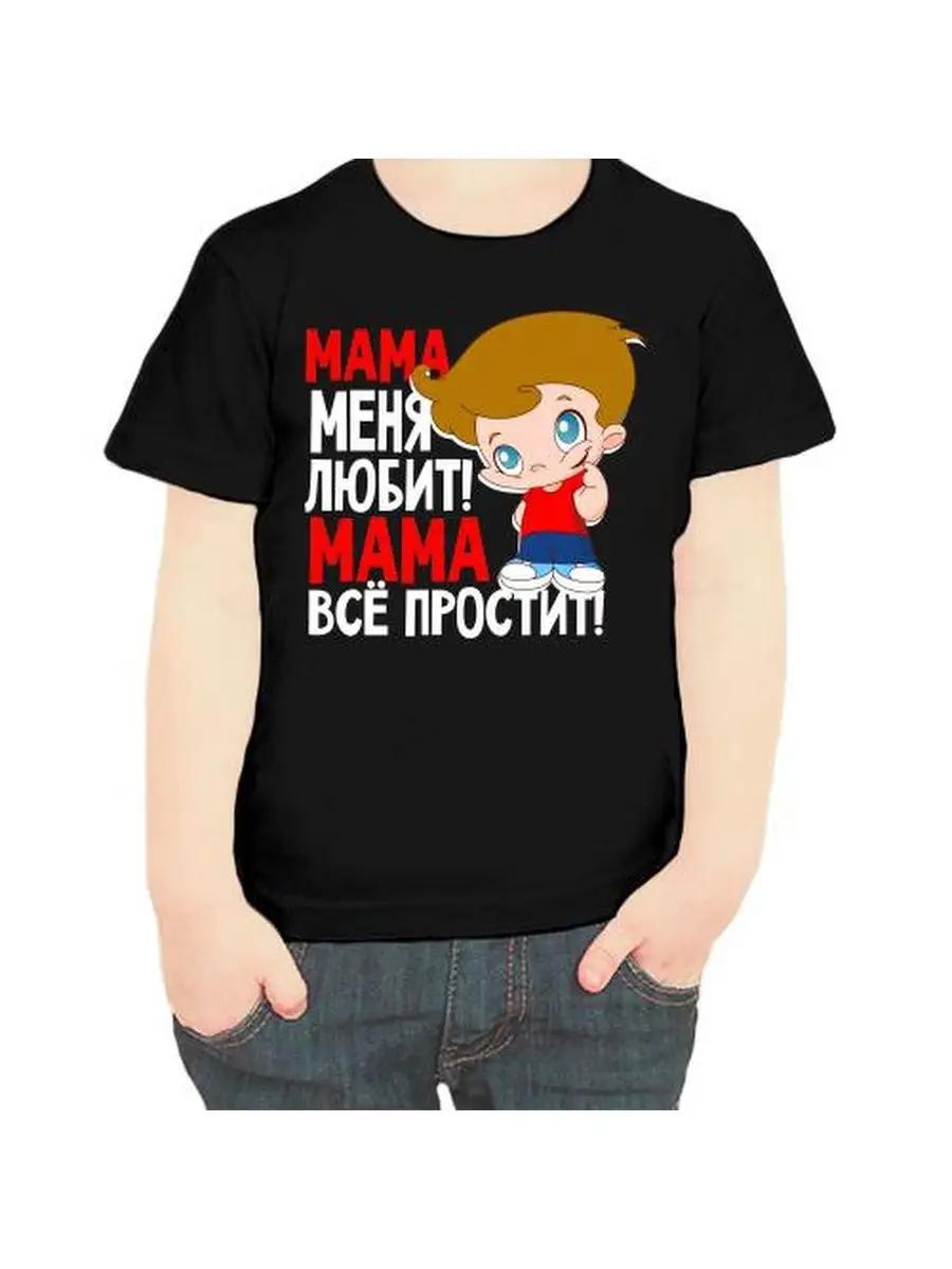 A children s T-shirt with the inscription Mom loves me Mom is sorry S