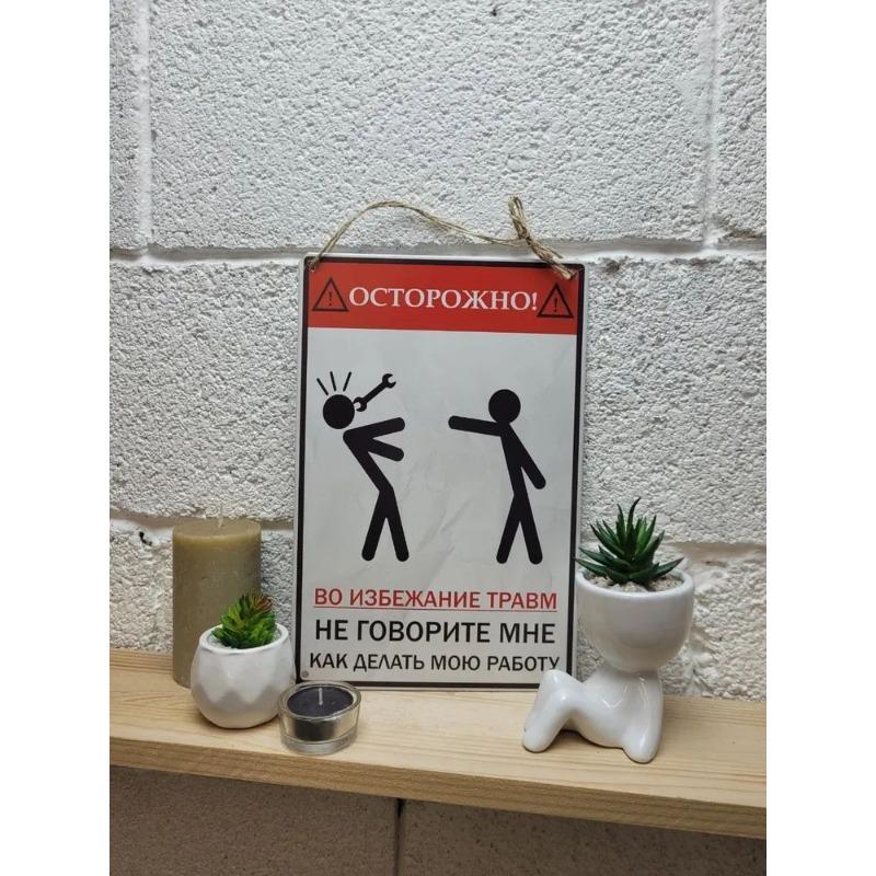 To Avoid Injury Don't Tell Me How To Do My Job Funny Metal Sign 30x20cm, Workplace Humor Wall Decor