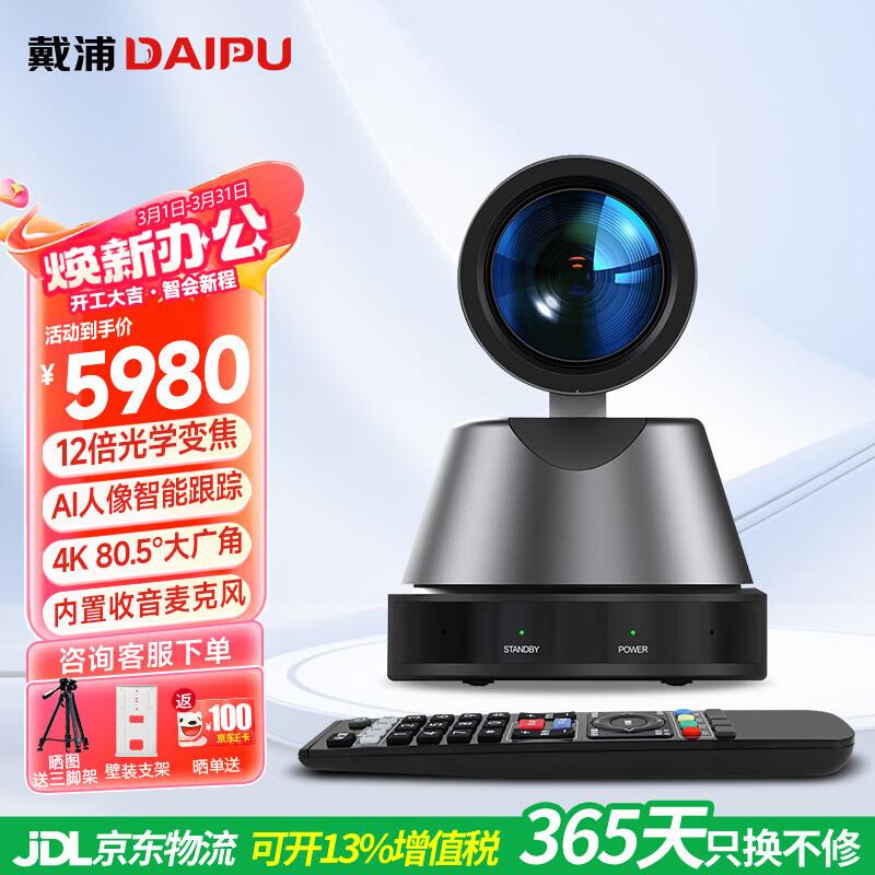 DAIPU DP-UV550 4K UHD AI Tracking Video Conference Camera (CN version)