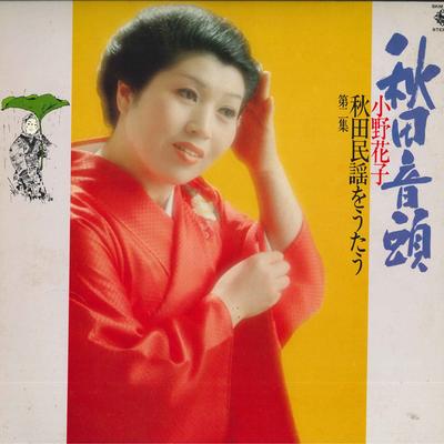 Disc LP HANAKO ONO - Akita funakata bushi Onohanako akit SKM252 KING 1979 Japonia Obi Tradițional/Folk Japonez Folosit