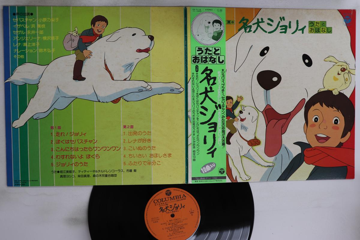 

LP Record MITSUKO HORIE - Meiken Jolly Uta to oha nashi CZ7110 Columbia 1981 Japan Obi Anime/Game Used