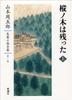 Shugoro Yamamoto Complete Novels 1 The Fir Tree Remains Vol.