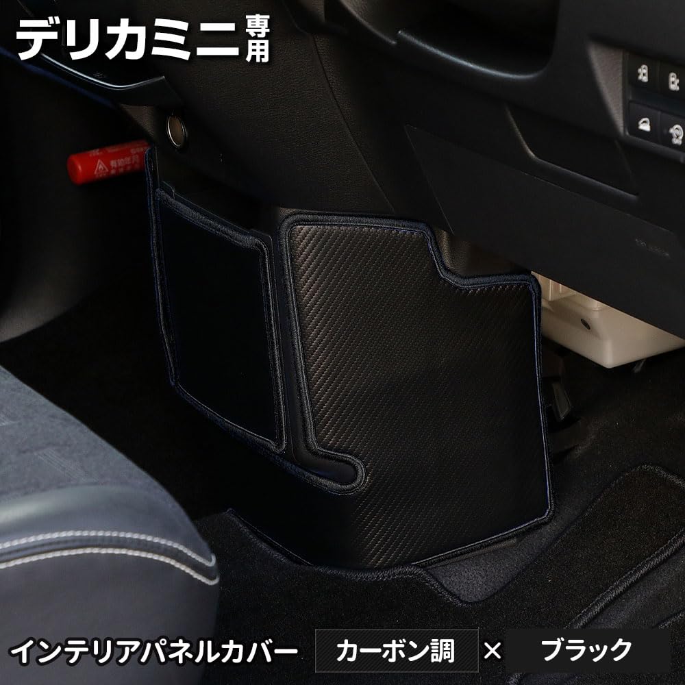 Yours Delica Mini Interior Panel Covers Kick Designed and Sewn In Protective Console Protector for Mitsubishi S (2-Piece Set) [Carbon-Look/Black]