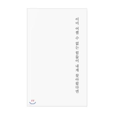 When Inevitable Struggles Approach Toward Me Korean Essays