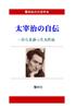 [Large Print Book] Dazai Osamu's Autobiography - 9 Works That Tell the Story of His Life