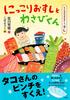 Food Story Smiling Sushi and Story Sushi Wasabi-kun (Food Series Sushi)