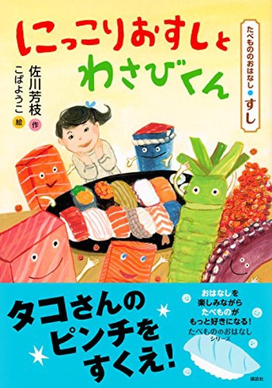 Food Story Smiling Sushi and Story Sushi Wasabi-kun (Food Series Sushi)