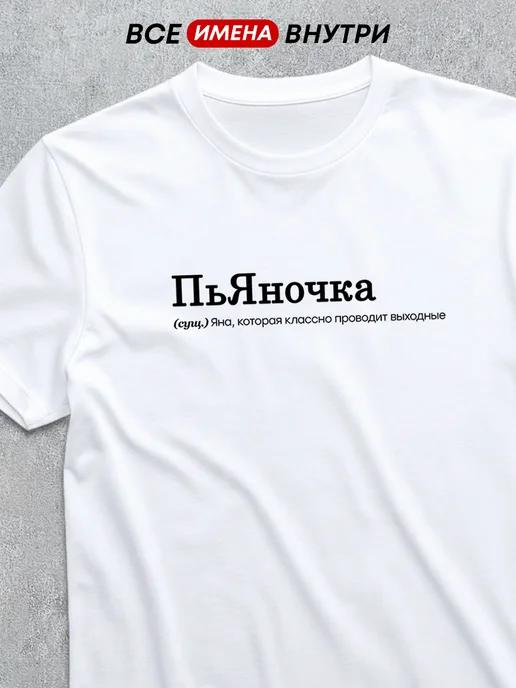 Personalized T-shirt: Yana the Party Girl 3XL