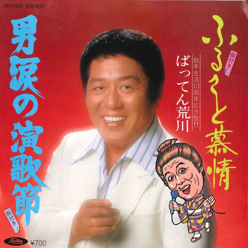 

7inch Record BATTEN ARAKAWA - Otoko Namida No Enkabushi / Furusat TP17398 TOSHIBA 1982 Japan Japanese Enka/Traditional Used