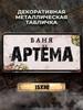 Personalized Eduard Banya Metal Sign 15x30cm, Sauna Gift for Men